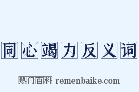 同心竭力反义词是什么意思的图片